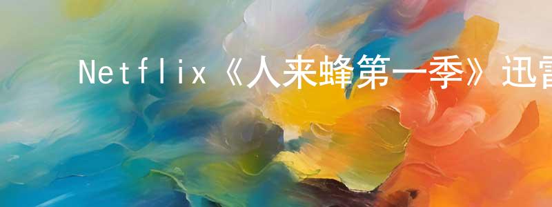 影视迷成潇潇的个人博客,Netflix《人来蜂第一季》迅雷下载/在线观看/百度云-都市/情感-美剧天堂